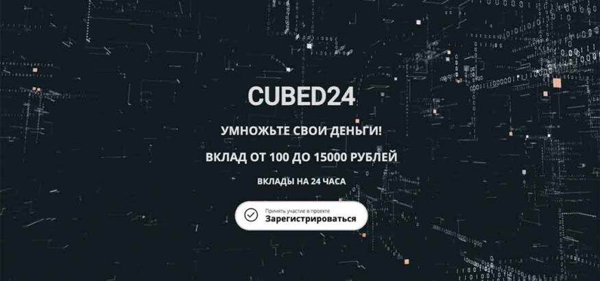 Отзывы о Cubed24: так ли заманчивы предложения компании?