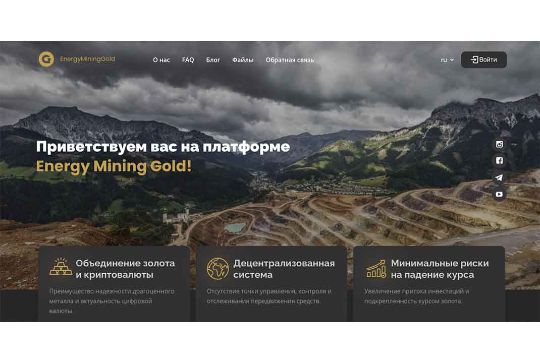 Отзывы об Energy Mining Gold и анализ коммерческих предложений — Обман?