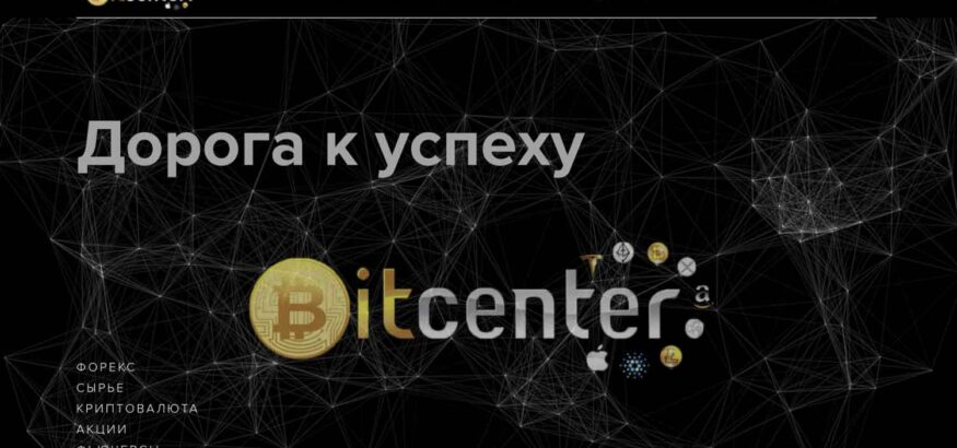 Отзывы о Bitcenter: условия сотрудничества — Обман?