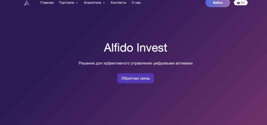 Отзывы об Alfido Invest: анализируем торговые предложения — Обман?