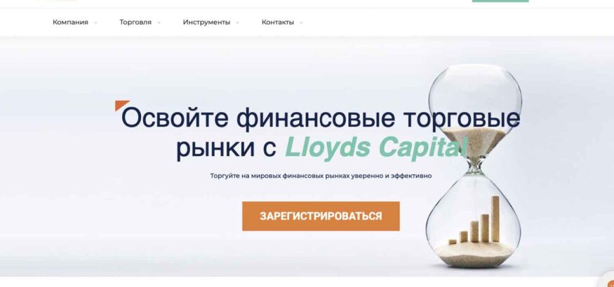 Отзывы о Lloyds Capital и анализ предложений – Обман?