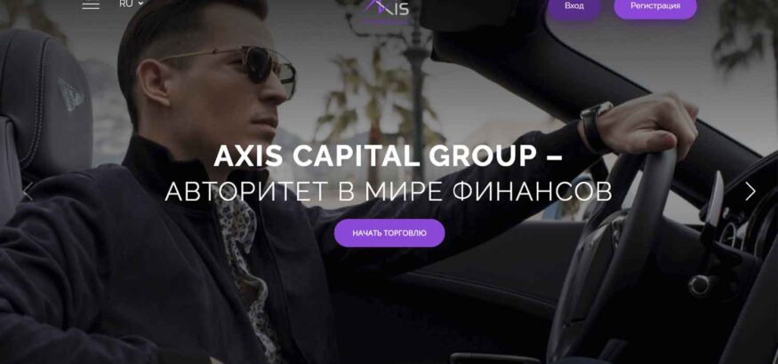 Отзывы об Axis Capital Group: разбор основных фактов — Обман?